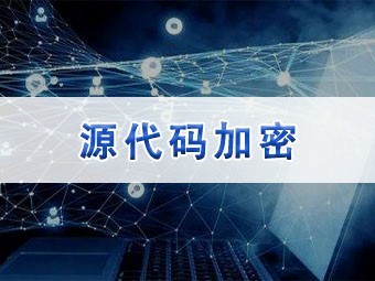 源代码加密软件的价值与选择 安全开发者的必备工具