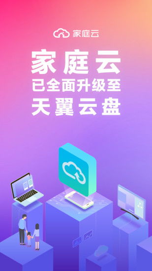 电信家庭云安卓版v2.0.10 安全便捷的家庭数据管理助手